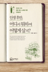 인생후반, 어디서 뭐하며 어떻게 살지?